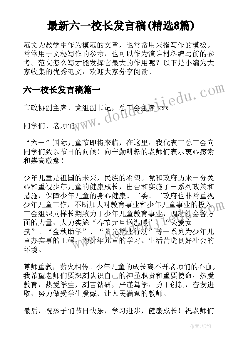 最新六一校长发言稿(精选8篇)