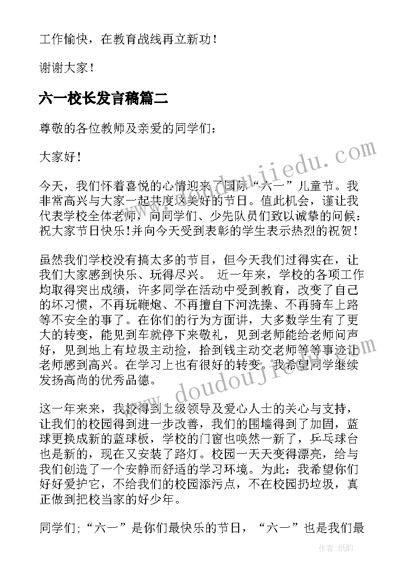 最新六一校长发言稿(精选8篇)