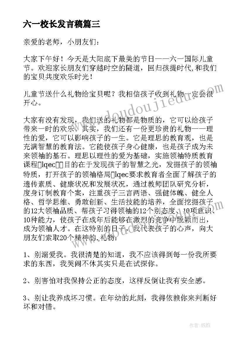 最新六一校长发言稿(精选8篇)