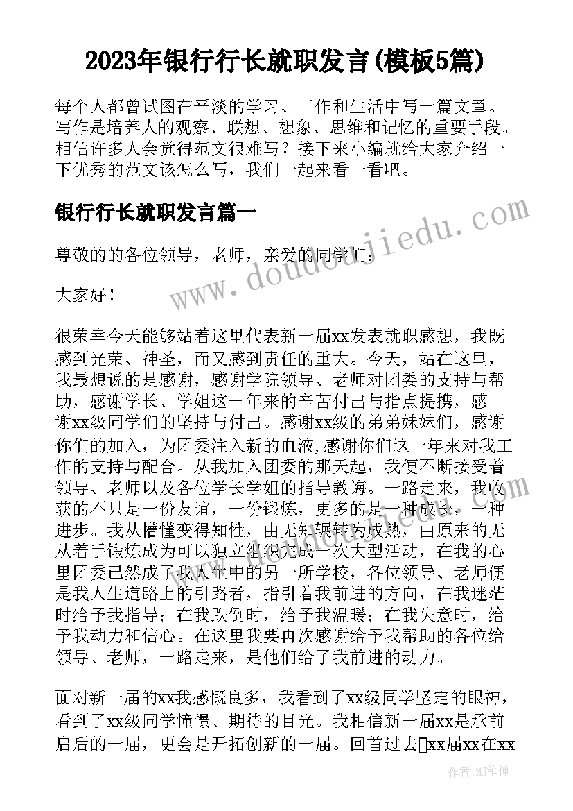 2023年银行行长就职发言(模板5篇)