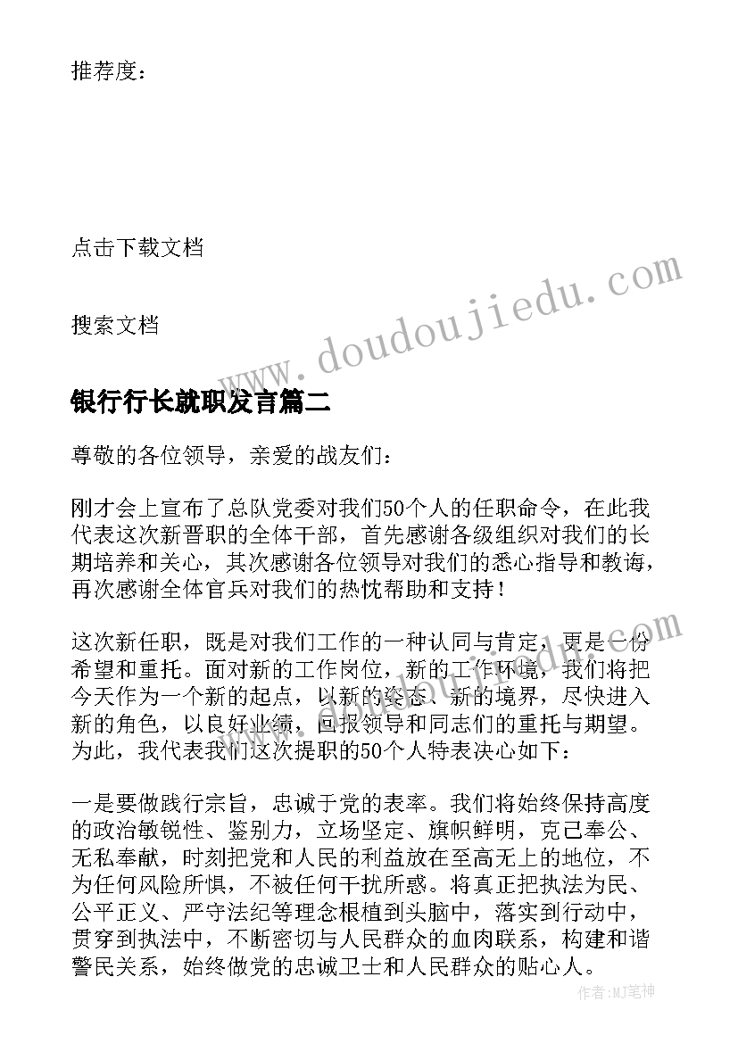 2023年银行行长就职发言(模板5篇)