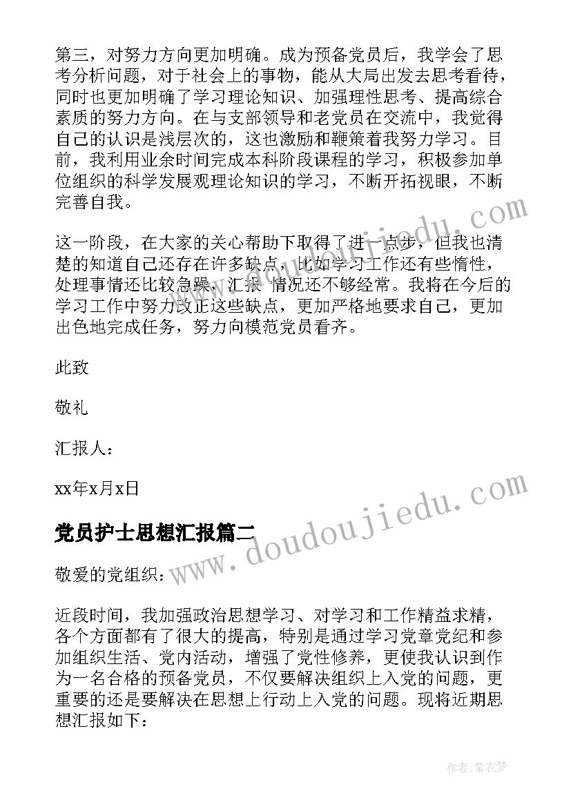 最新党员护士思想汇报(汇总5篇)