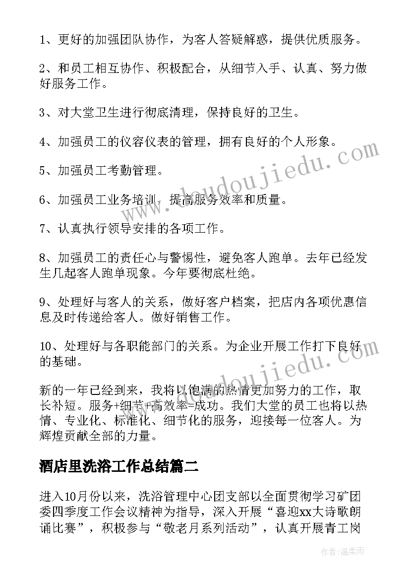 最新酒店里洗浴工作总结(大全5篇)