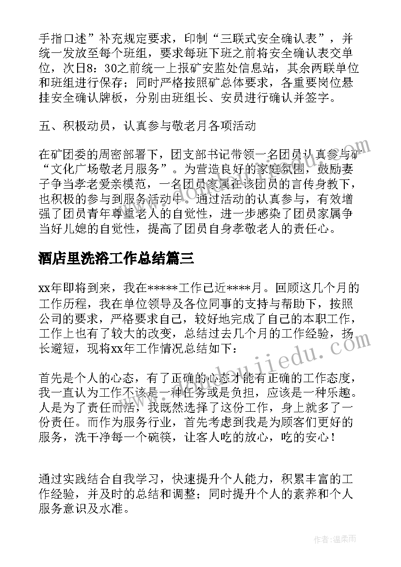 最新酒店里洗浴工作总结(大全5篇)