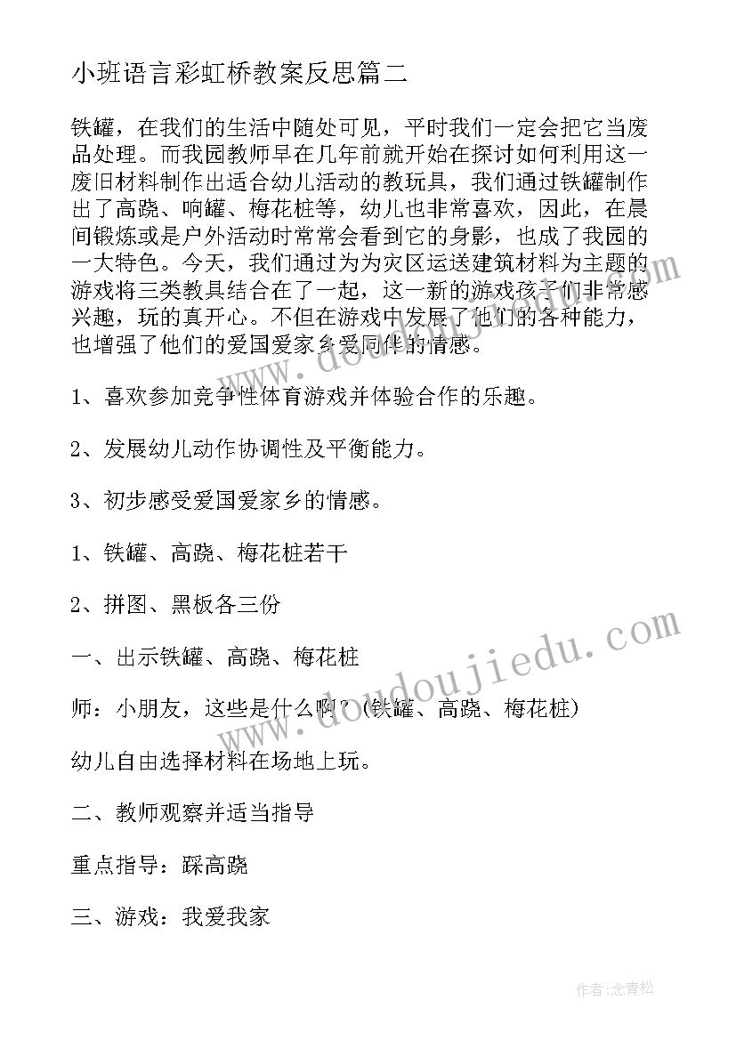 2023年小班语言彩虹桥教案反思 幼儿园大班体育游戏活动教案含反思(通用5篇)