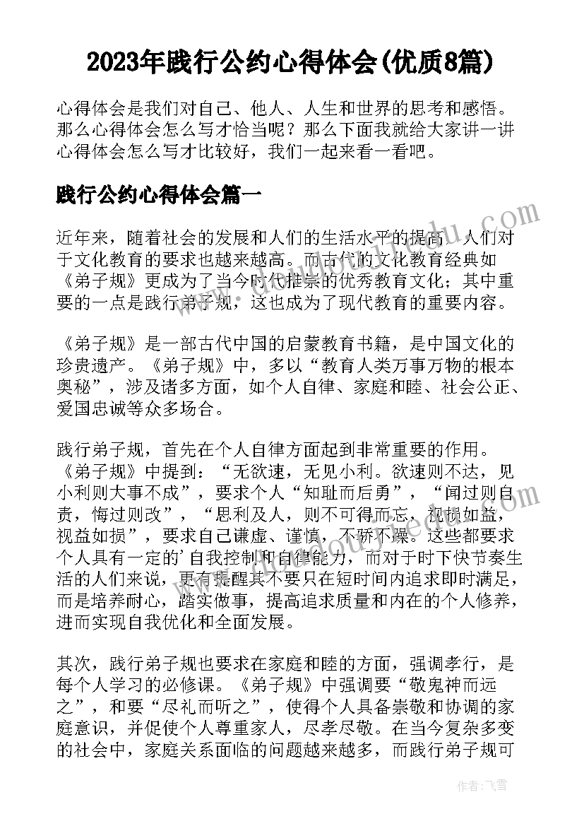 2023年践行公约心得体会(优质8篇)