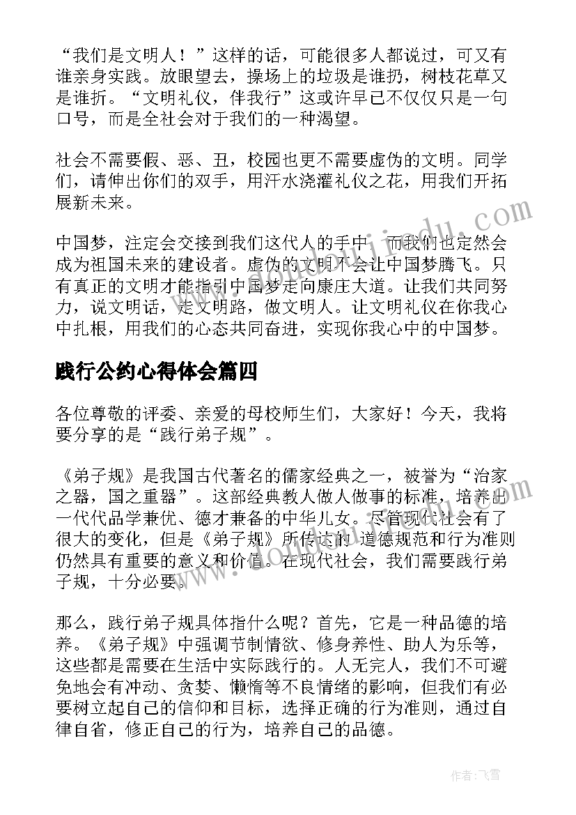 2023年践行公约心得体会(优质8篇)