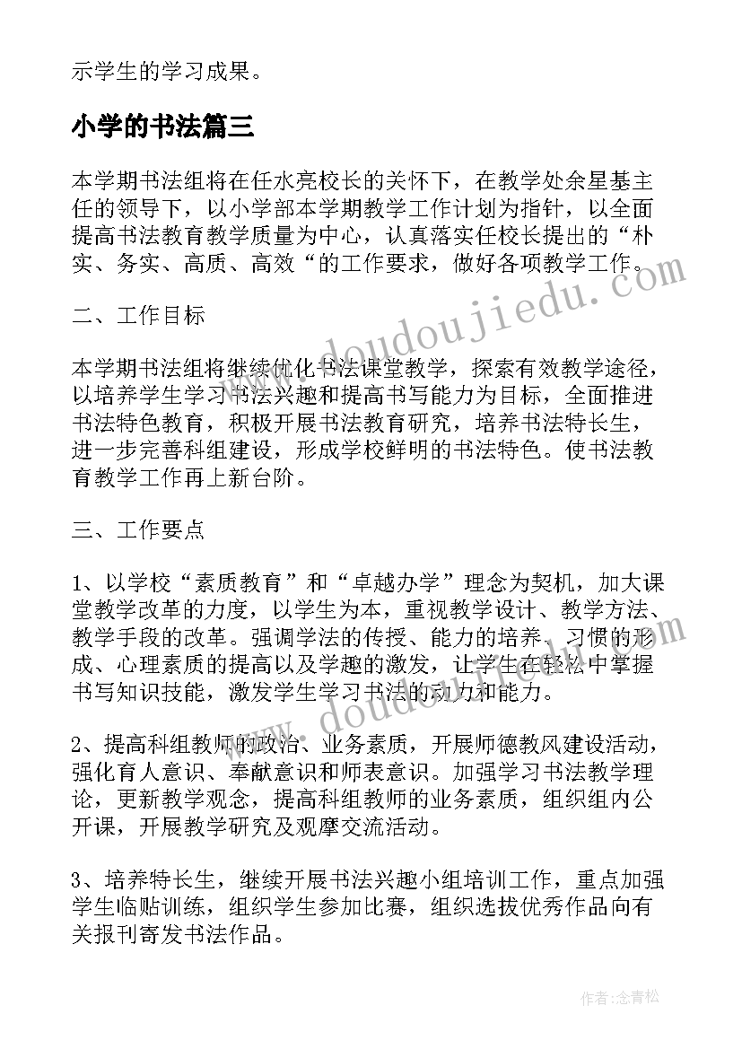 2023年小学的书法 小学书法活动计划(通用7篇)