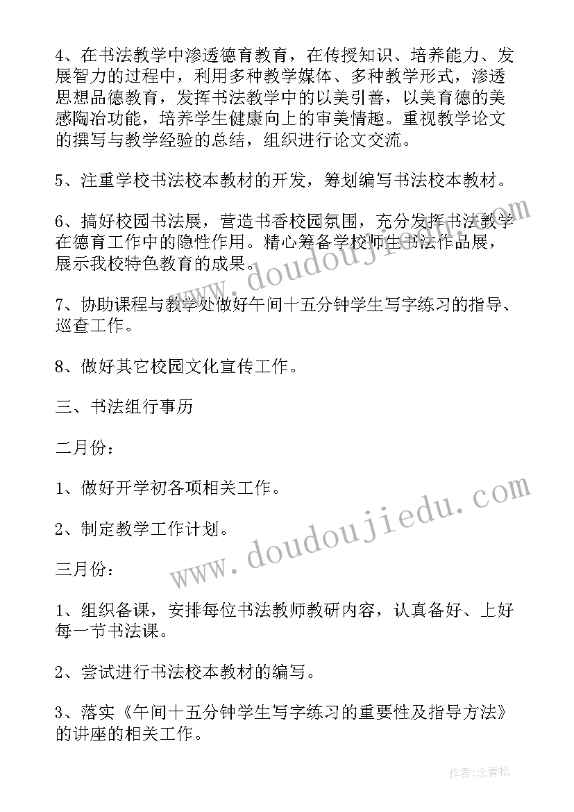 2023年小学的书法 小学书法活动计划(通用7篇)