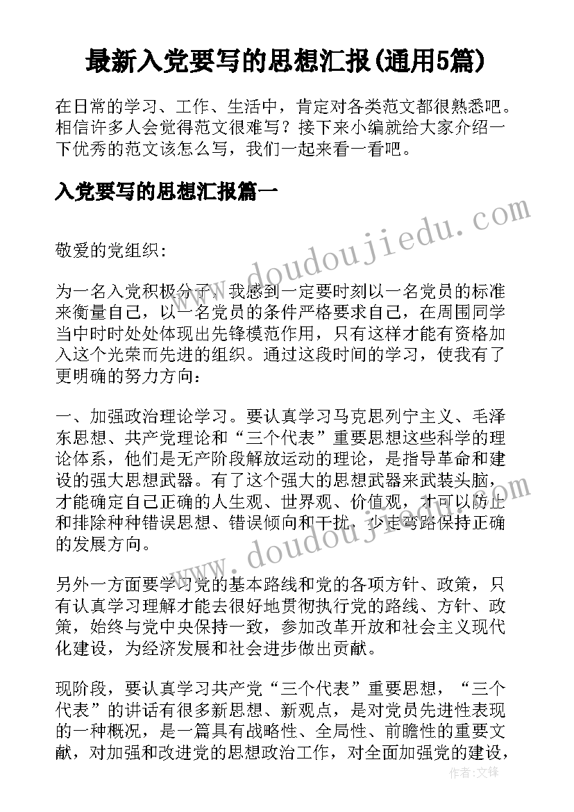 最新入党要写的思想汇报(通用5篇)