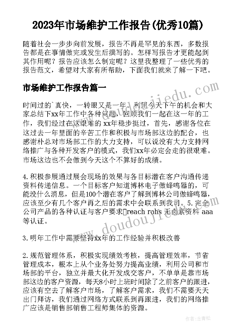 2023年市场维护工作报告(优秀10篇)