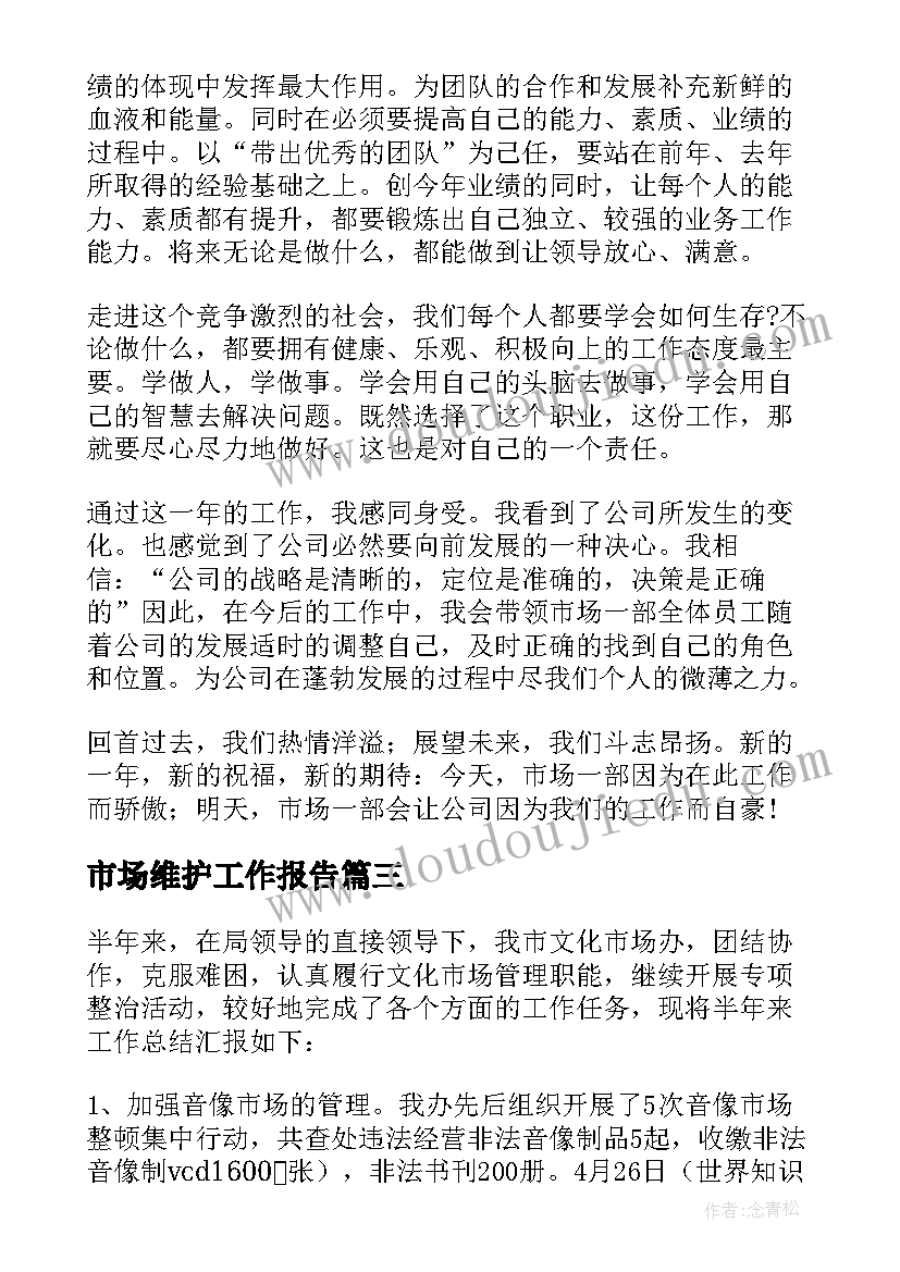 2023年市场维护工作报告(优秀10篇)