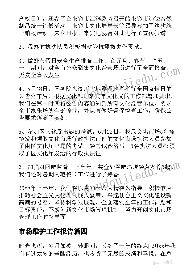 2023年市场维护工作报告(优秀10篇)