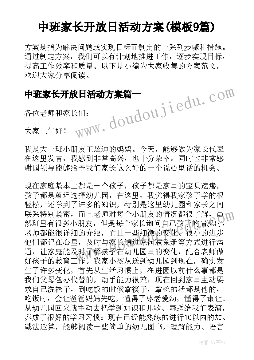 中班家长开放日活动方案(模板9篇)