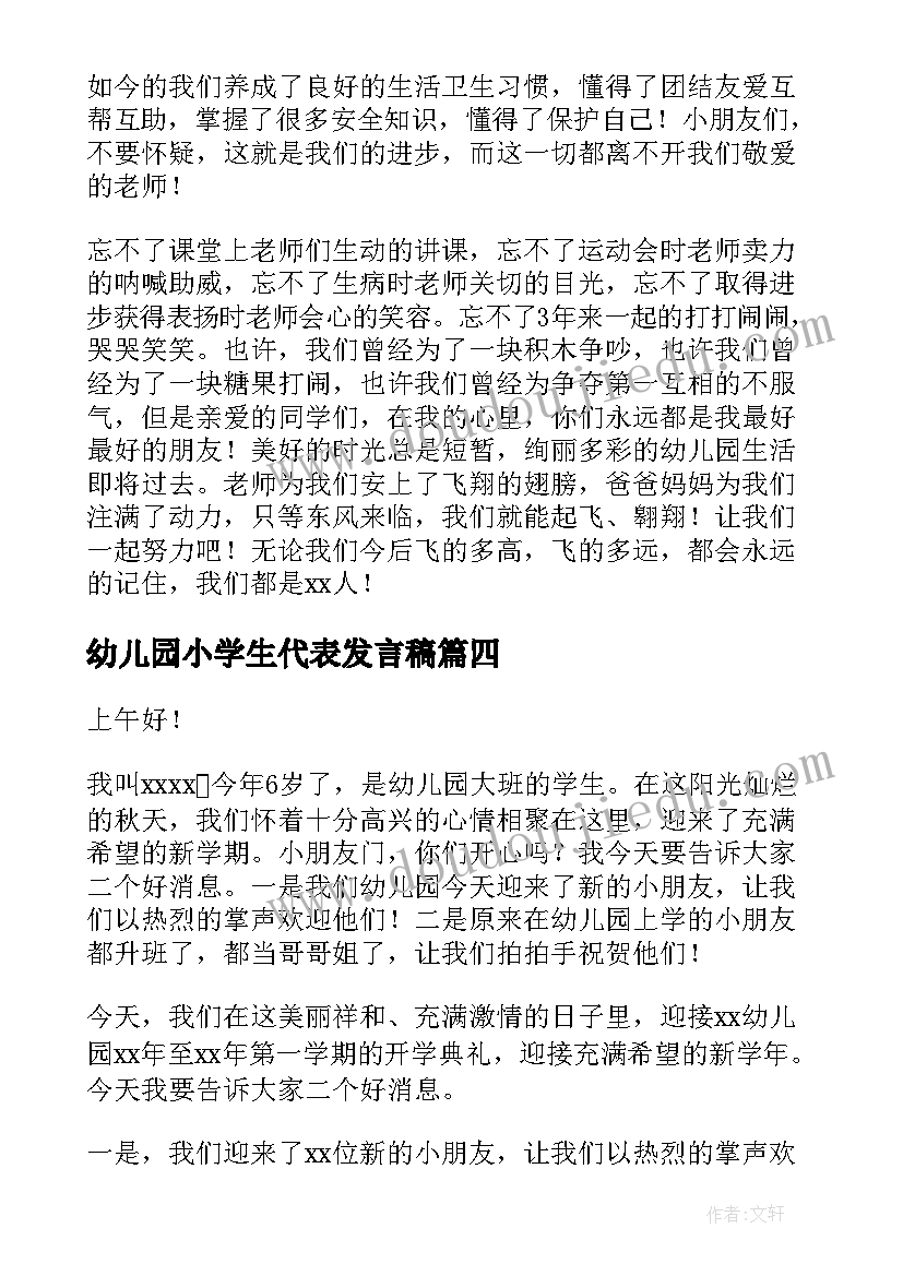 最新幼儿园小学生代表发言稿 幼儿园学生代表发言稿(实用10篇)