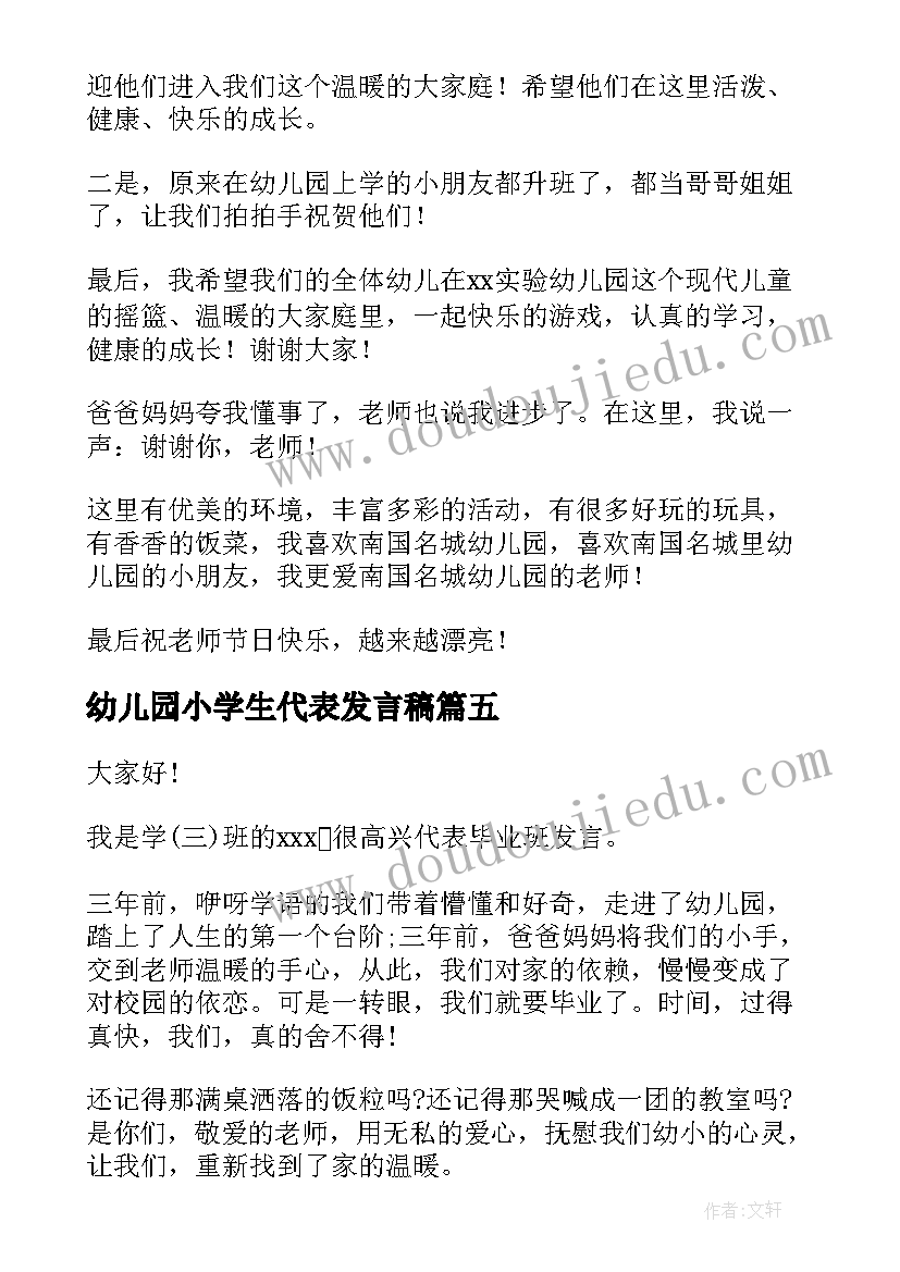 最新幼儿园小学生代表发言稿 幼儿园学生代表发言稿(实用10篇)