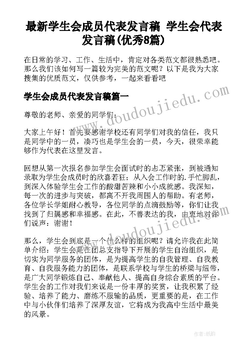 最新学生会成员代表发言稿 学生会代表发言稿(优秀8篇)