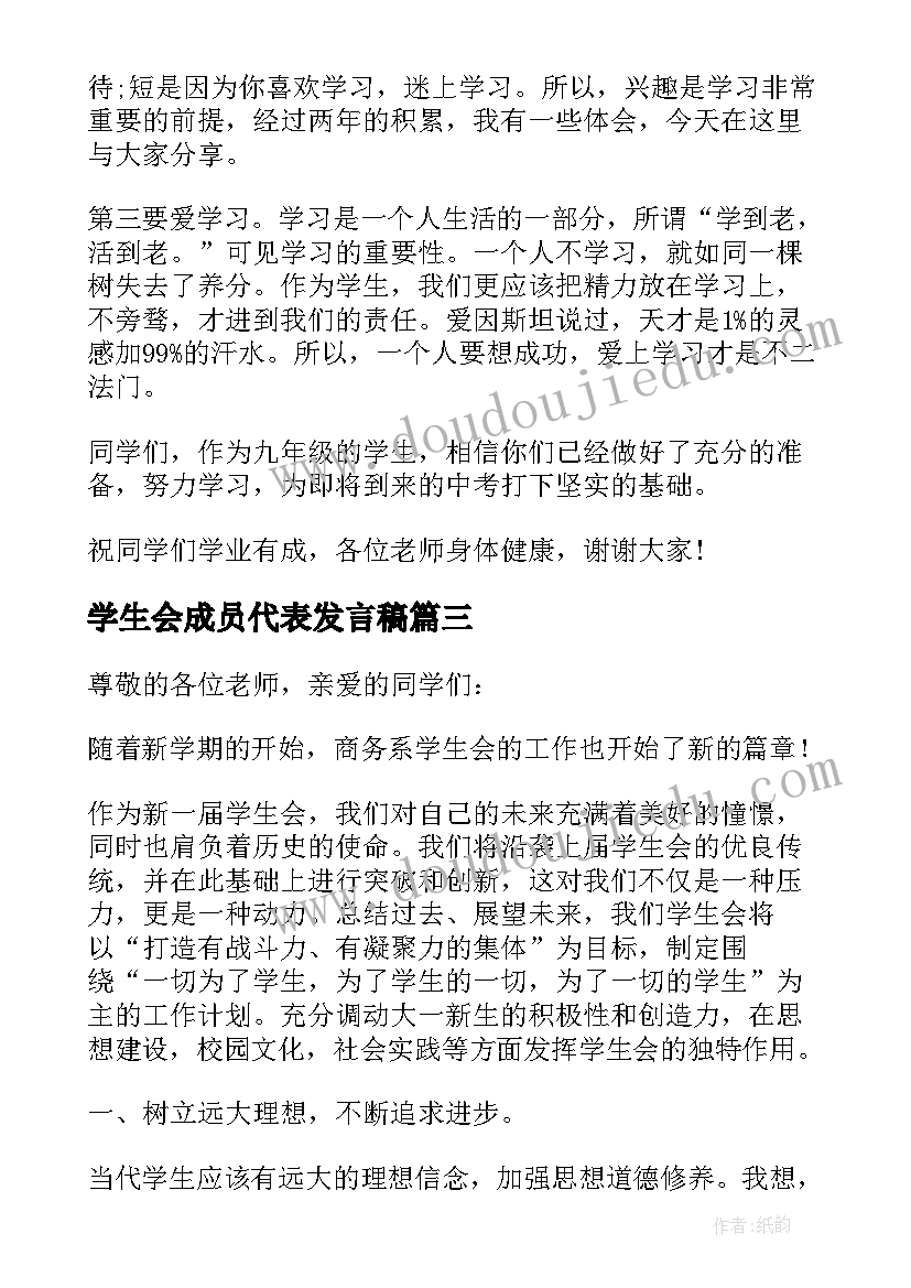 最新学生会成员代表发言稿 学生会代表发言稿(优秀8篇)