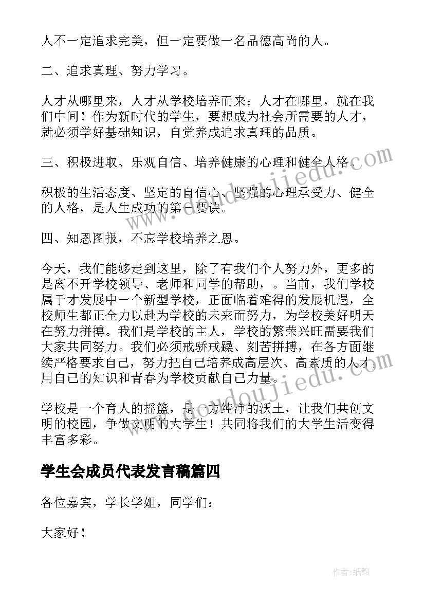 最新学生会成员代表发言稿 学生会代表发言稿(优秀8篇)