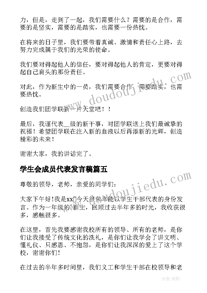 最新学生会成员代表发言稿 学生会代表发言稿(优秀8篇)