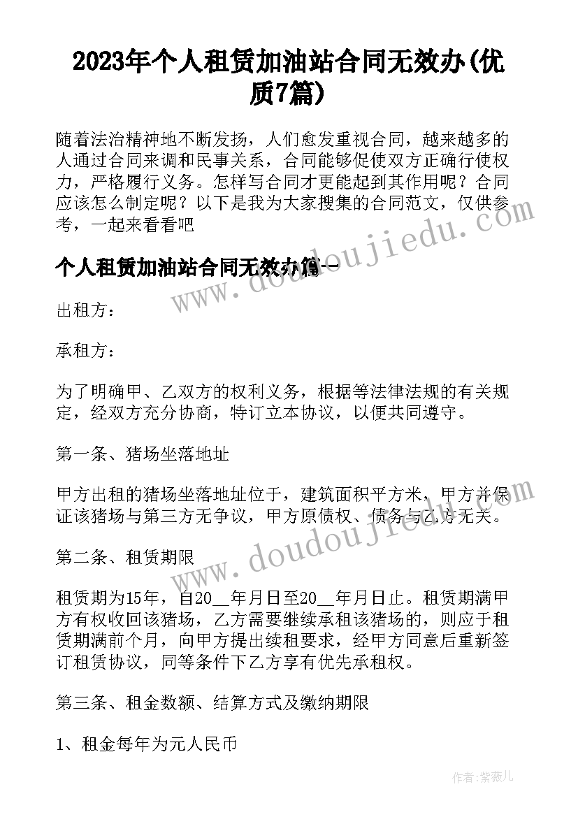 2023年个人租赁加油站合同无效办(优质7篇)