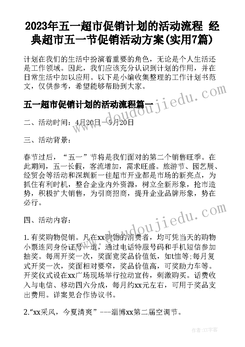 2023年五一超市促销计划的活动流程 经典超市五一节促销活动方案(实用7篇)