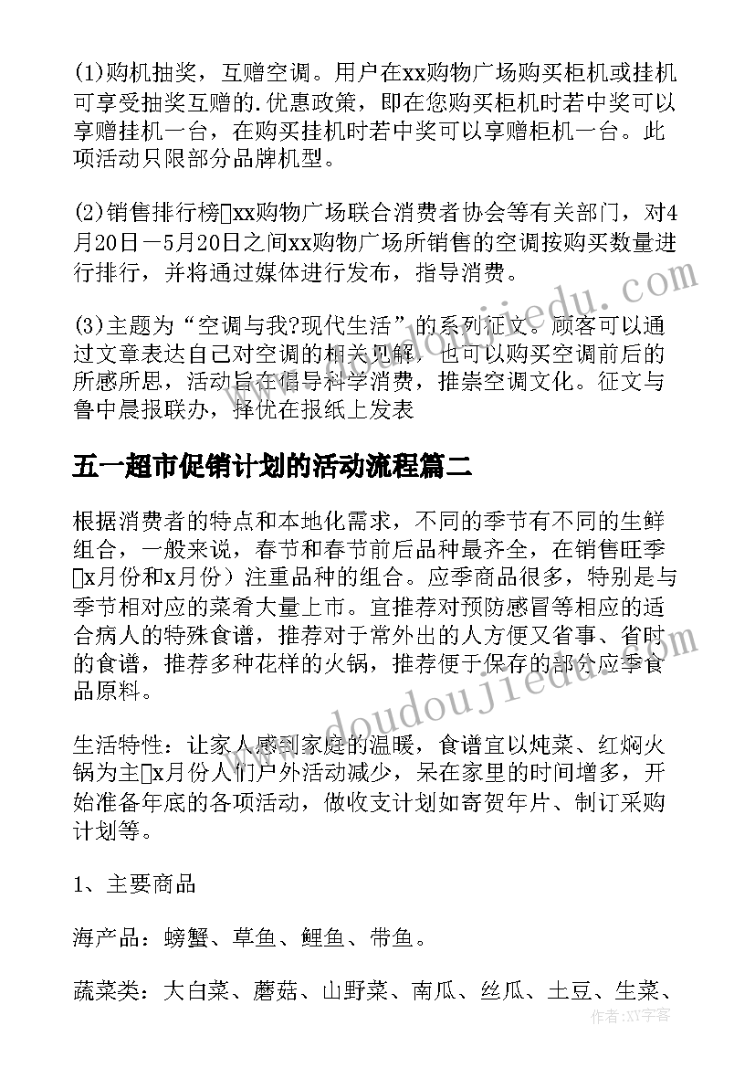 2023年五一超市促销计划的活动流程 经典超市五一节促销活动方案(实用7篇)