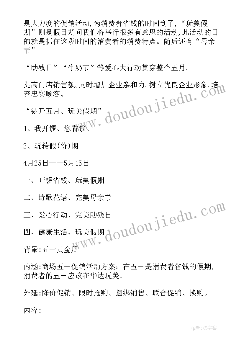 2023年五一超市促销计划的活动流程 经典超市五一节促销活动方案(实用7篇)