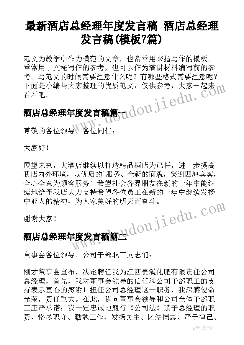 最新酒店总经理年度发言稿 酒店总经理发言稿(模板7篇)