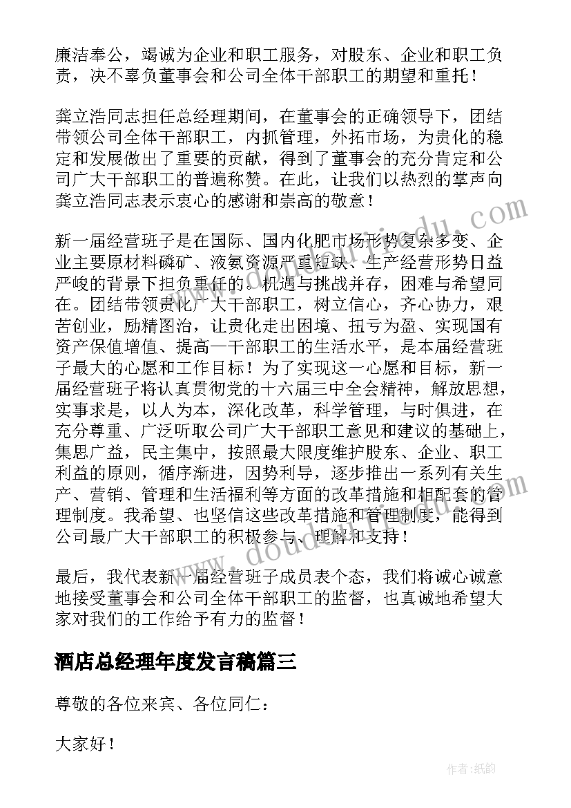 最新酒店总经理年度发言稿 酒店总经理发言稿(模板7篇)