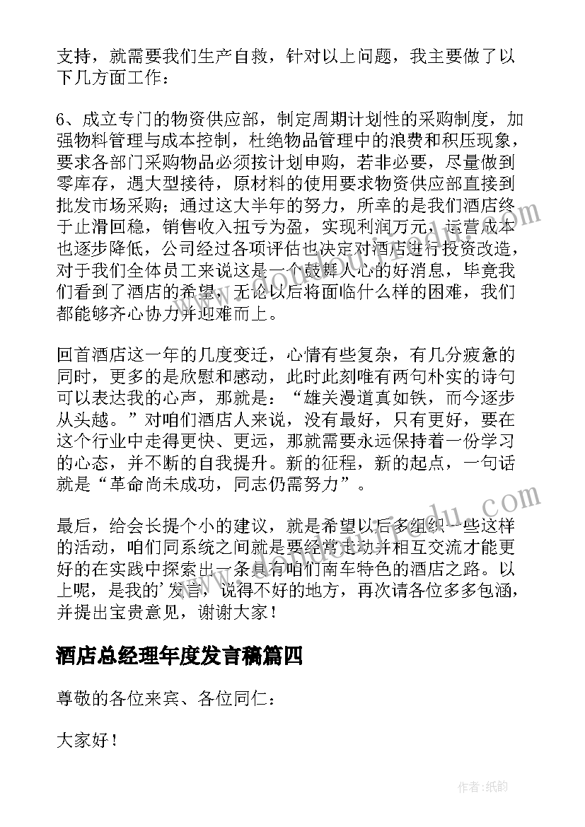 最新酒店总经理年度发言稿 酒店总经理发言稿(模板7篇)