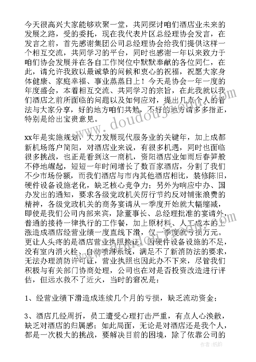 最新酒店总经理年度发言稿 酒店总经理发言稿(模板7篇)