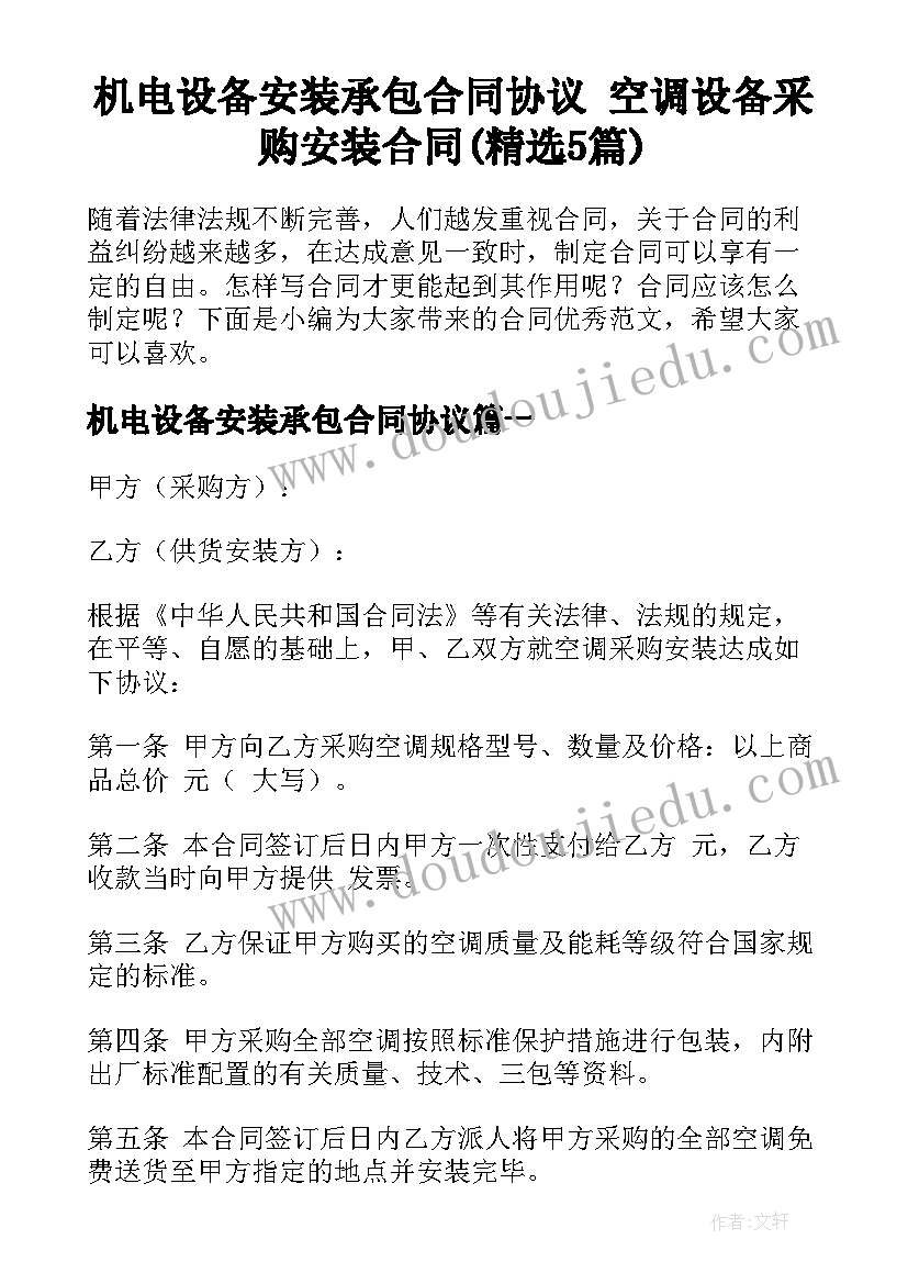 机电设备安装承包合同协议 空调设备采购安装合同(精选5篇)