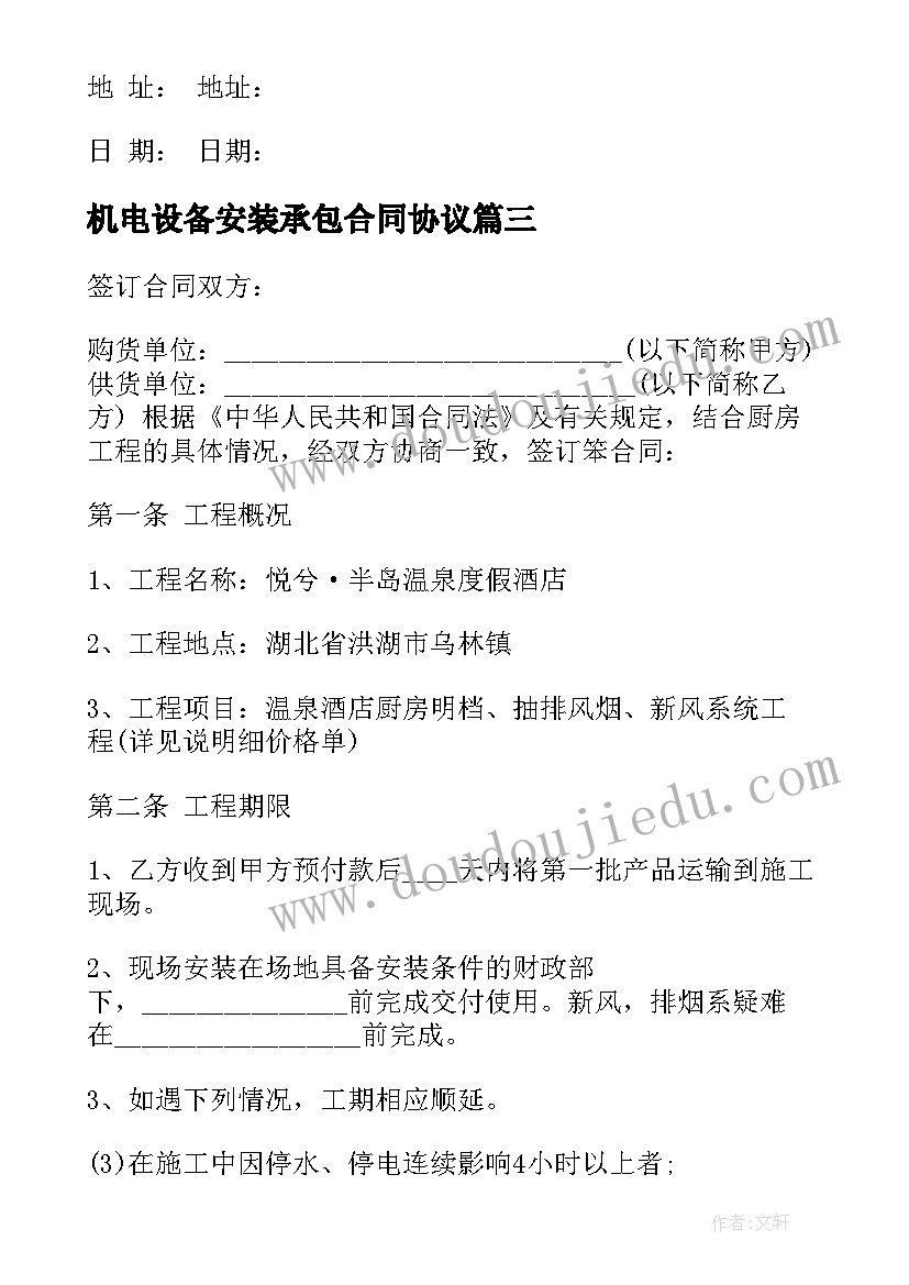 机电设备安装承包合同协议 空调设备采购安装合同(精选5篇)