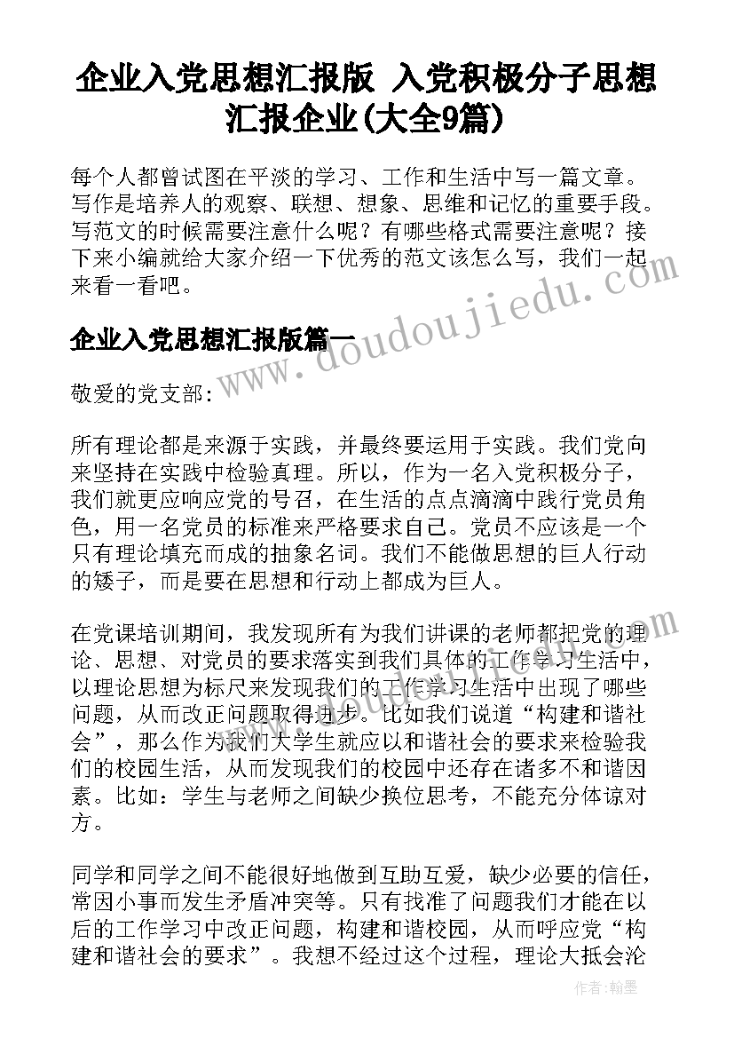 企业入党思想汇报版 入党积极分子思想汇报企业(大全9篇)