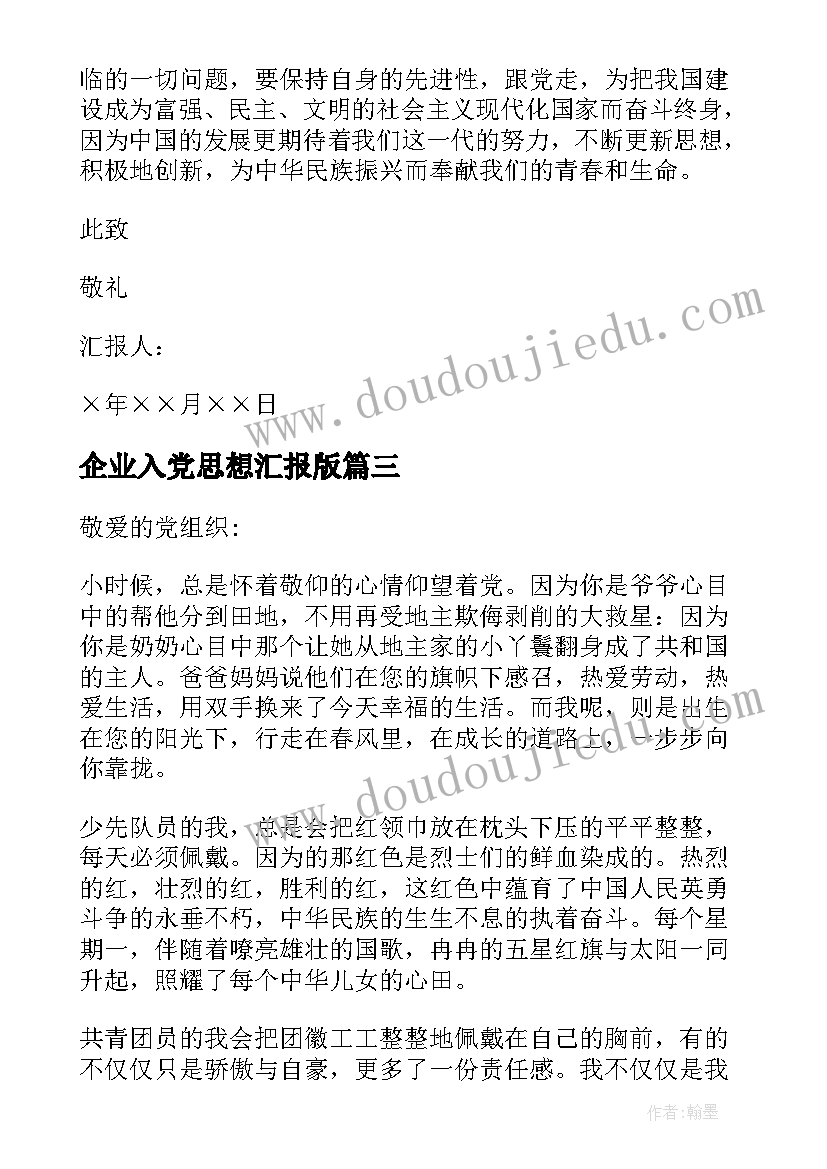 企业入党思想汇报版 入党积极分子思想汇报企业(大全9篇)