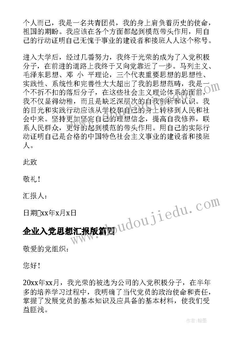 企业入党思想汇报版 入党积极分子思想汇报企业(大全9篇)