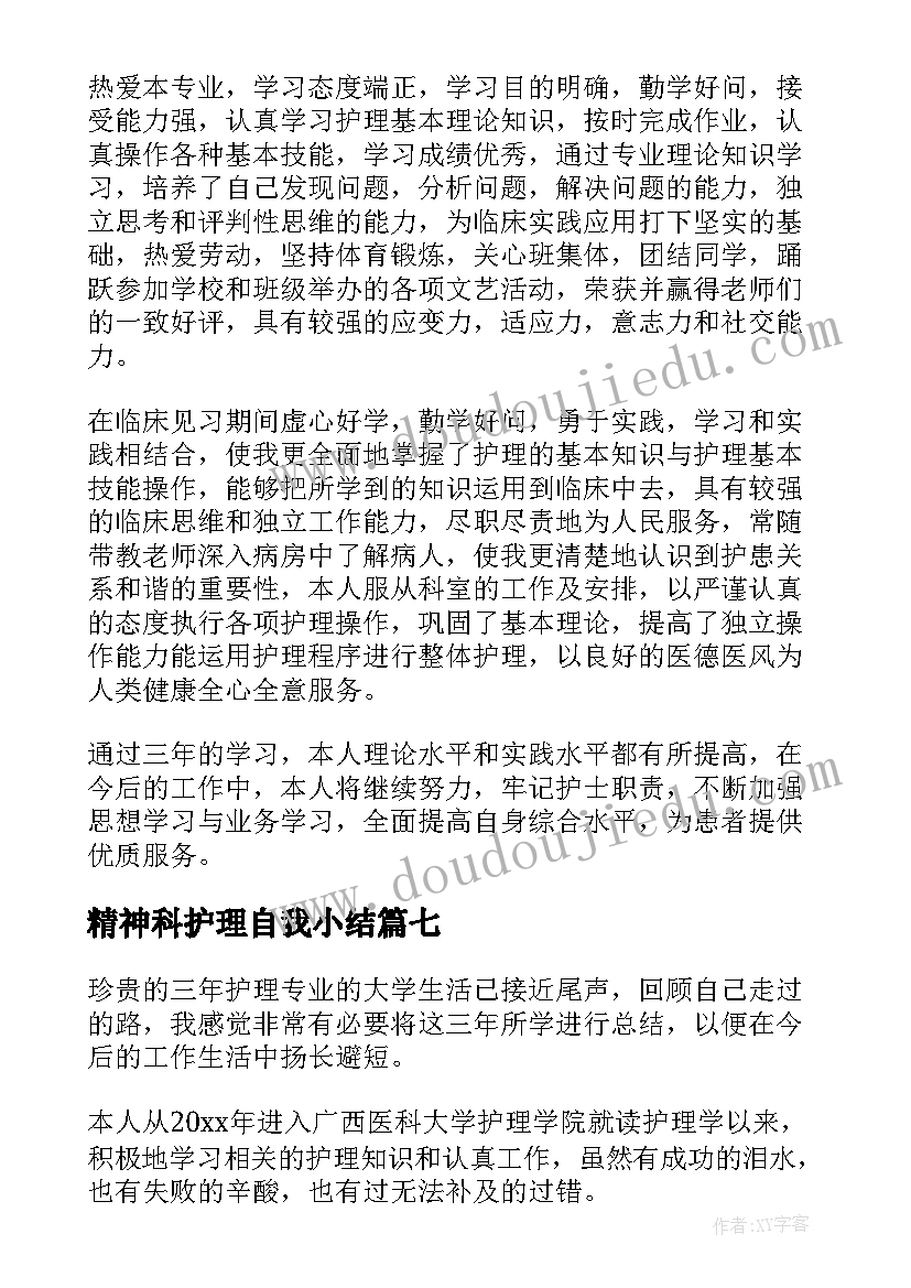 2023年精神科护理自我小结 护理自我鉴定(模板9篇)