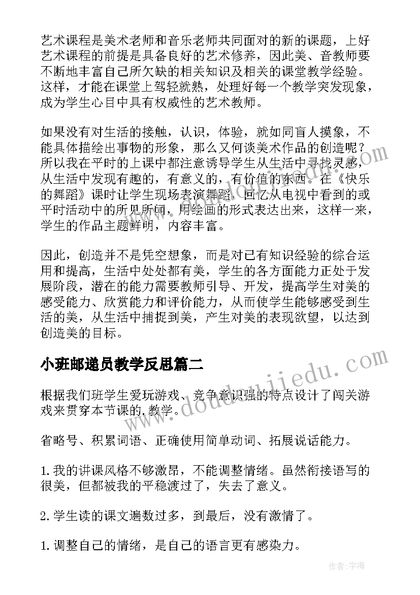 最新小班邮递员教学反思 快乐的舞蹈教学反思(实用8篇)