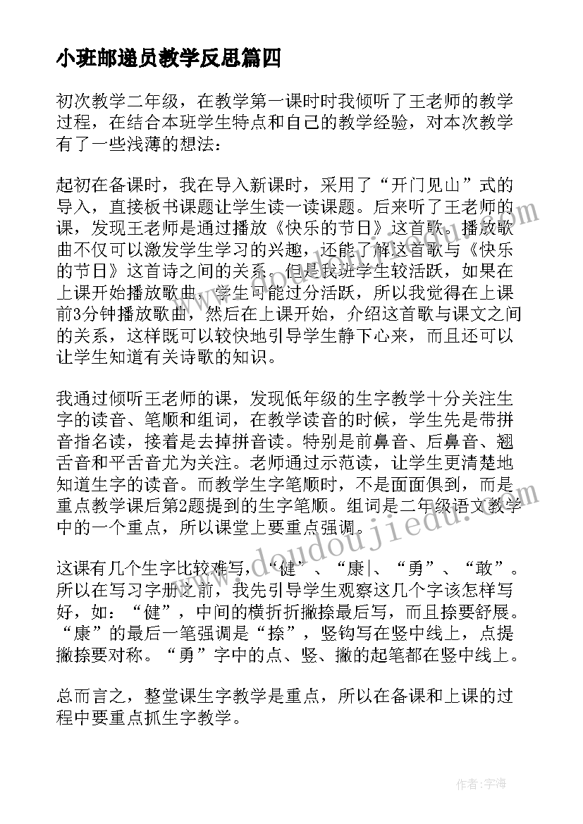 最新小班邮递员教学反思 快乐的舞蹈教学反思(实用8篇)