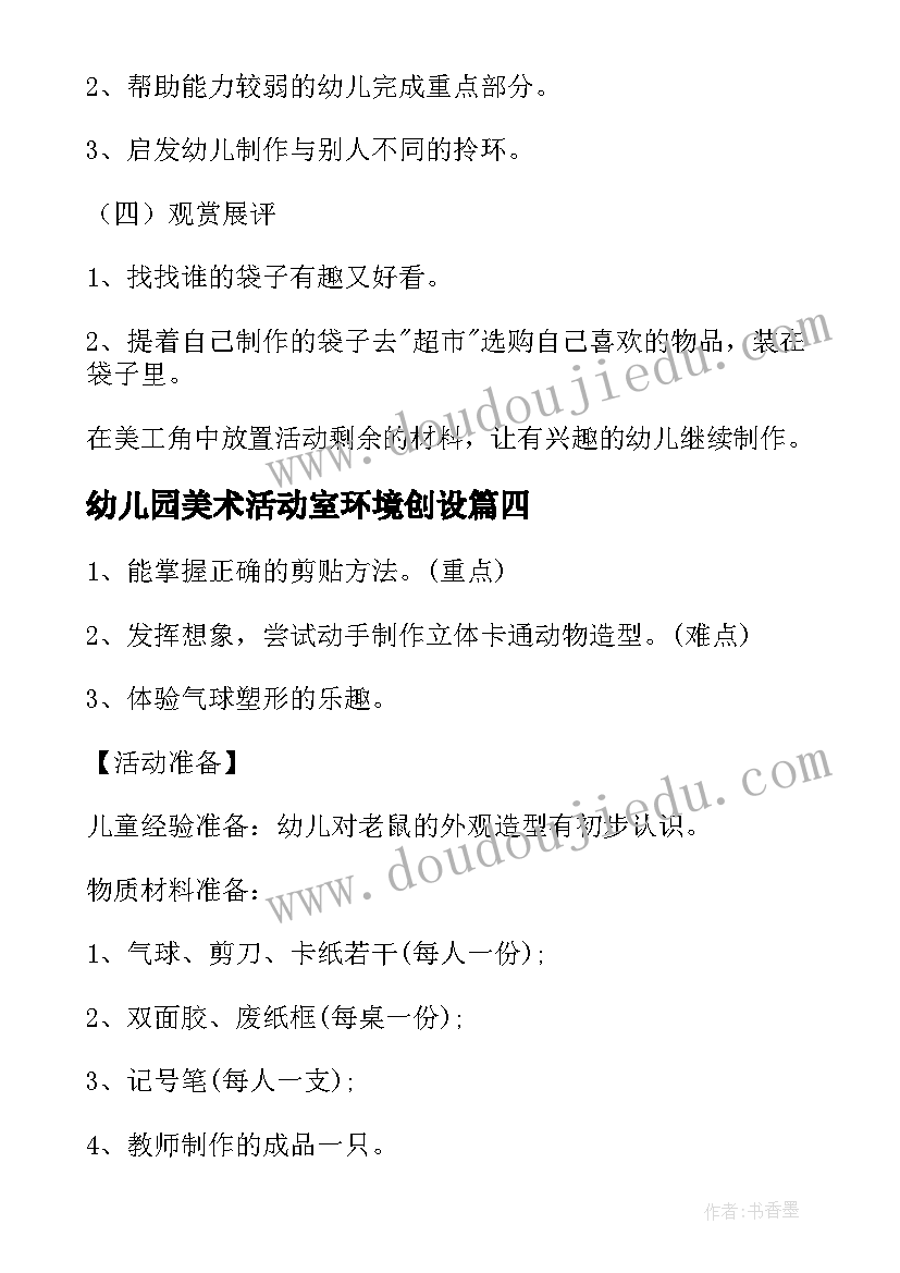 最新幼儿园美术活动室环境创设 幼儿园美术活动方案(优质6篇)