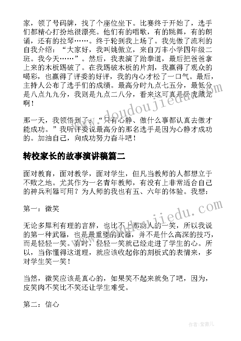 最新转校家长的故事演讲稿(模板5篇)