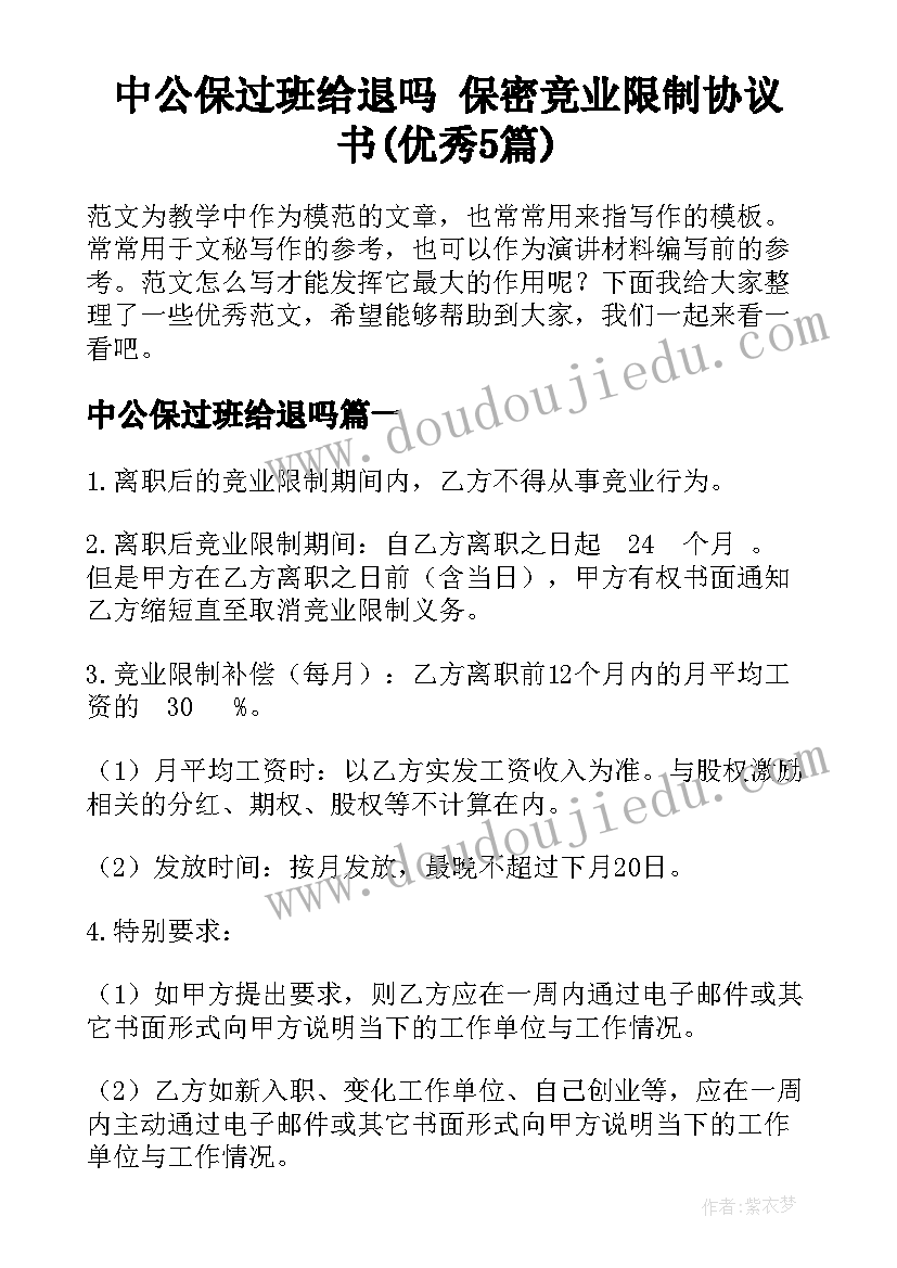 中公保过班给退吗 保密竞业限制协议书(优秀5篇)