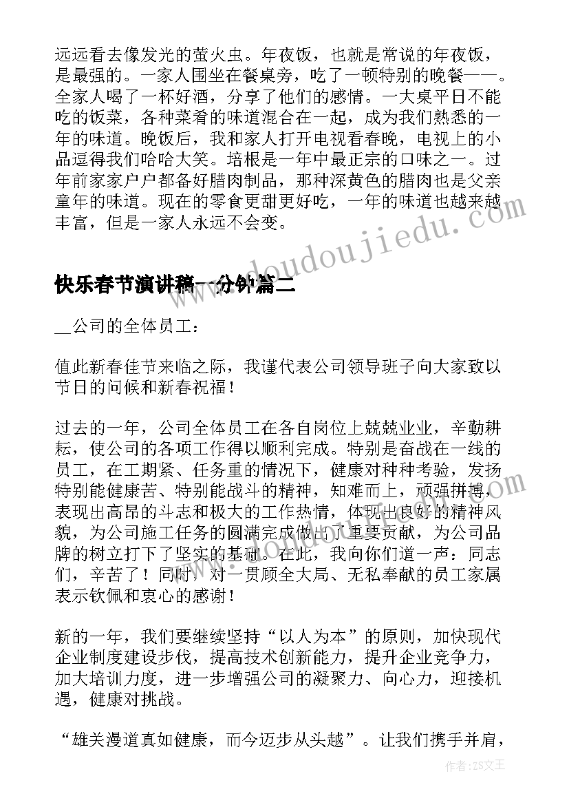 2023年快乐春节演讲稿一分钟(大全5篇)