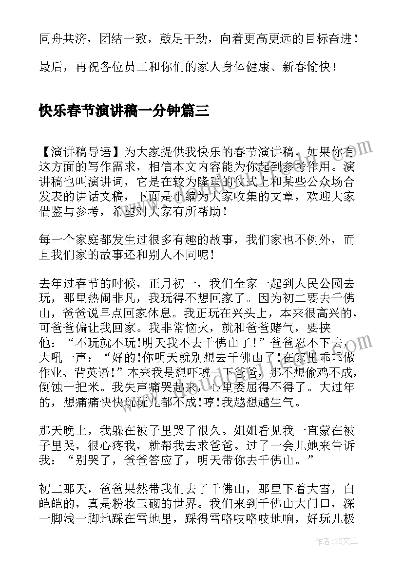 2023年快乐春节演讲稿一分钟(大全5篇)