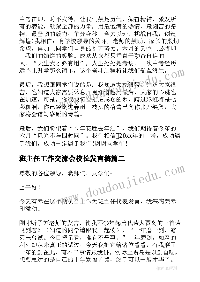 班主任工作交流会校长发言稿 动员大会班主任发言稿(大全6篇)