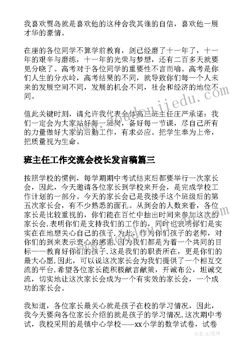 班主任工作交流会校长发言稿 动员大会班主任发言稿(大全6篇)