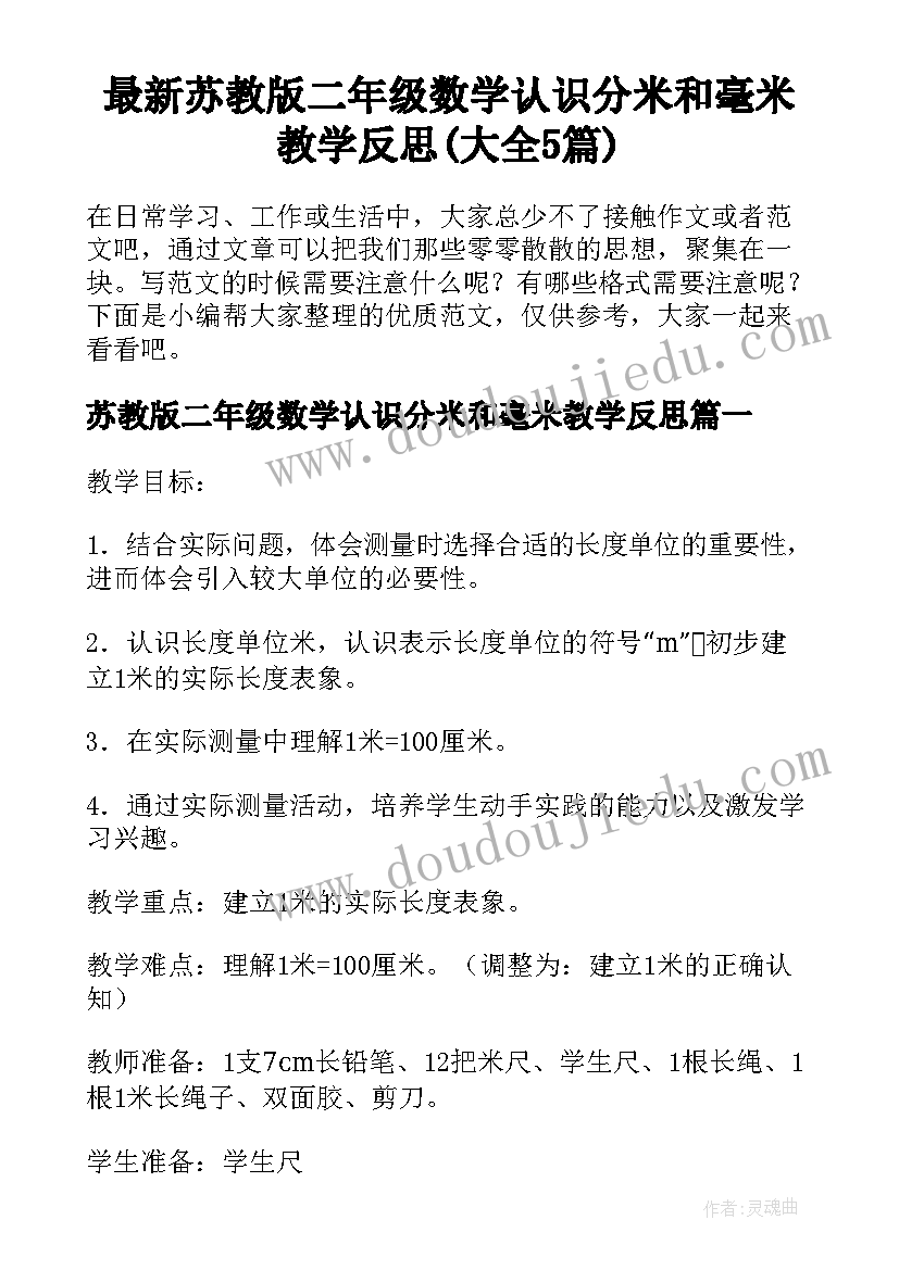 最新苏教版二年级数学认识分米和毫米教学反思(大全5篇)