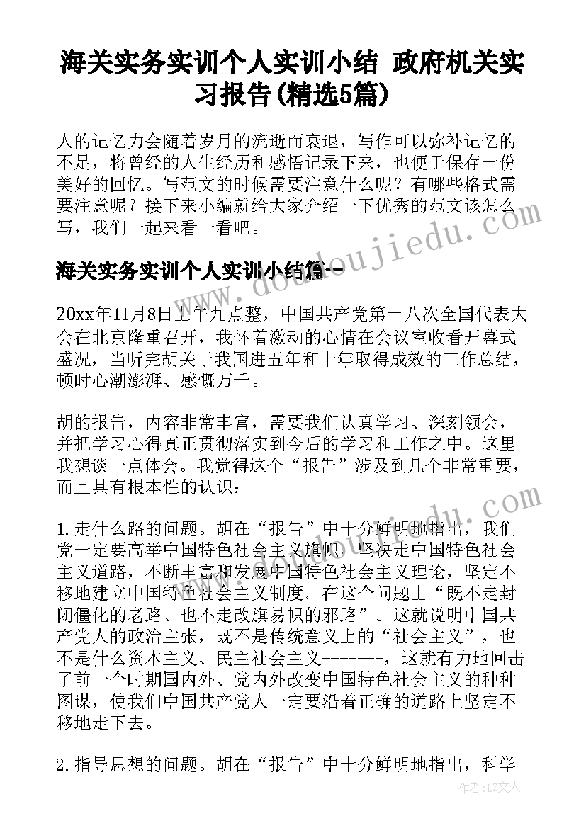 海关实务实训个人实训小结 政府机关实习报告(精选5篇)