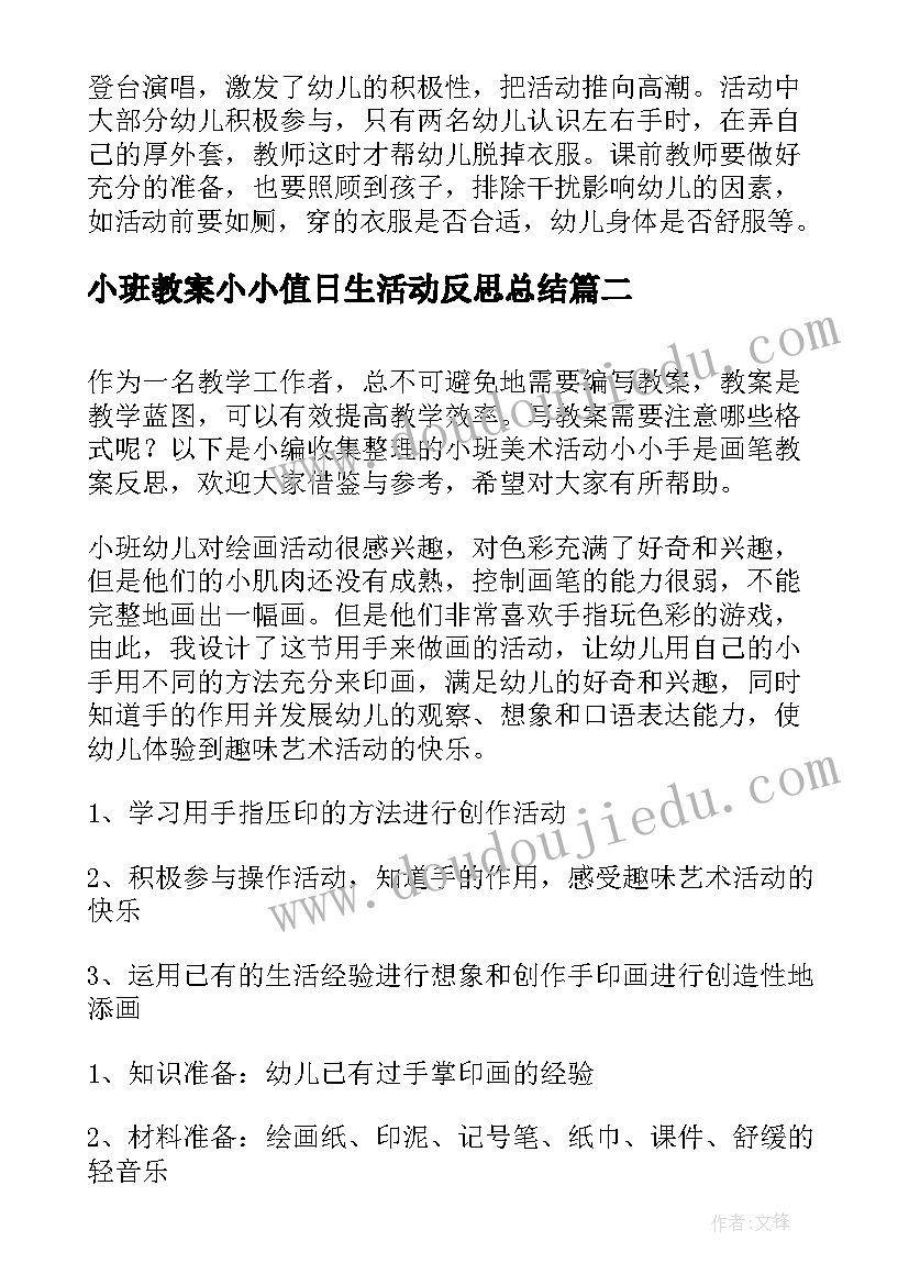 小班教案小小值日生活动反思总结(汇总5篇)